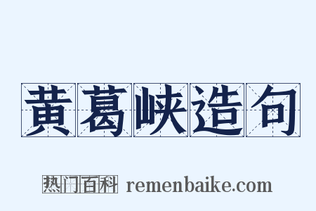 黄葛峡造句是什么意思的图片